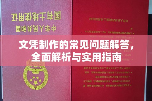 大寮文凭制作的常见问题解答，全面解析与实用指南